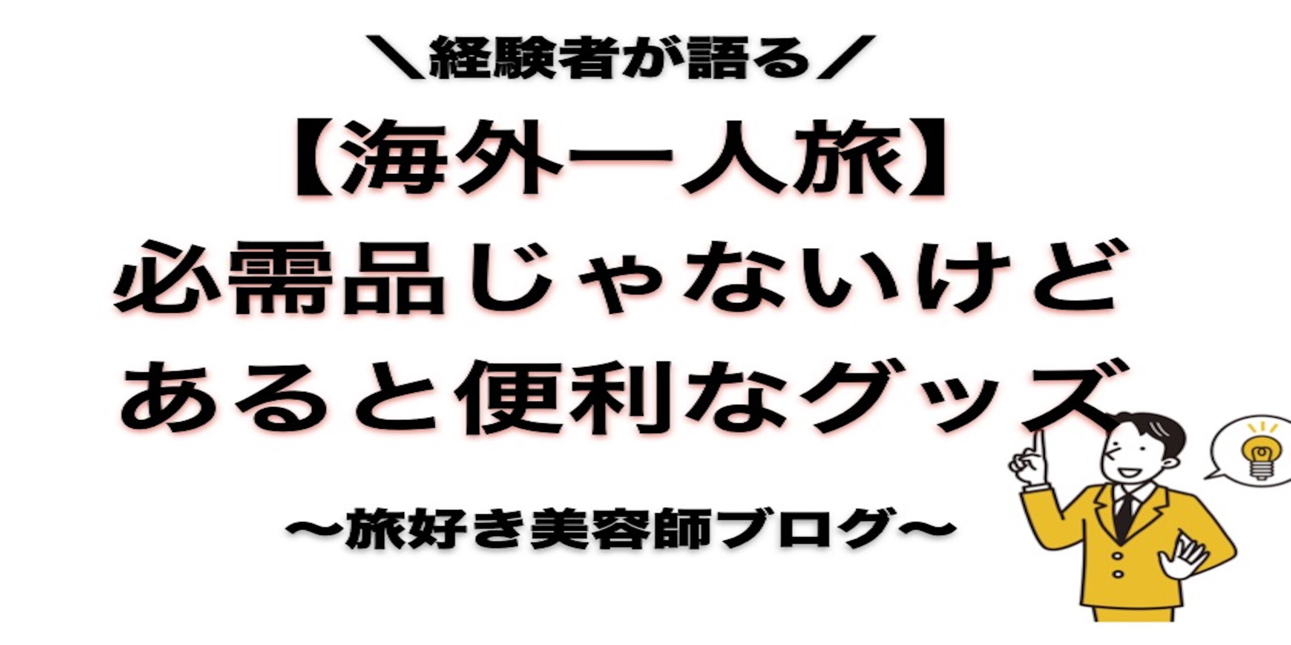 海外一人旅　持ち物